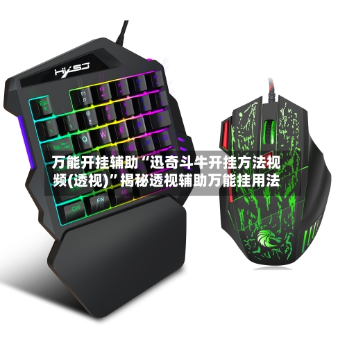 万能开挂辅助“迅奇斗牛开挂方法视频(透视)”揭秘透视辅助万能挂用法-第2张图片