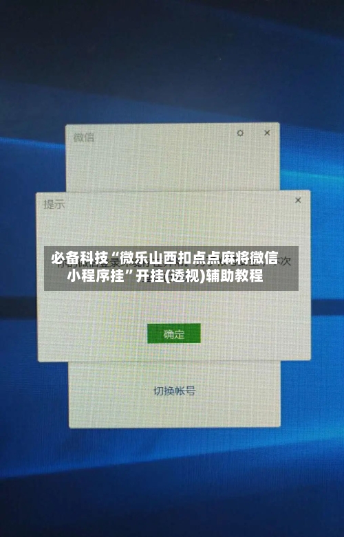 必备科技“微乐山西扣点点麻将微信小程序挂	”开挂(透视)辅助教程-第3张图片