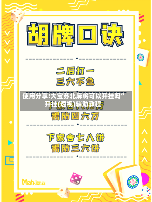 使用分享!大宝苏北麻将可以开挂吗”开挂(透视)辅助教程-第2张图片