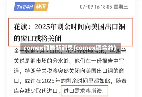 comex铜最新消息(comex铜合约)