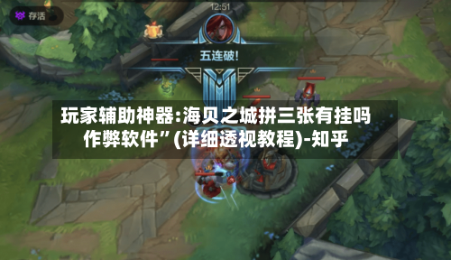 玩家辅助神器:海贝之城拼三张有挂吗作弊软件”(详细透视教程)-知乎-第2张图片