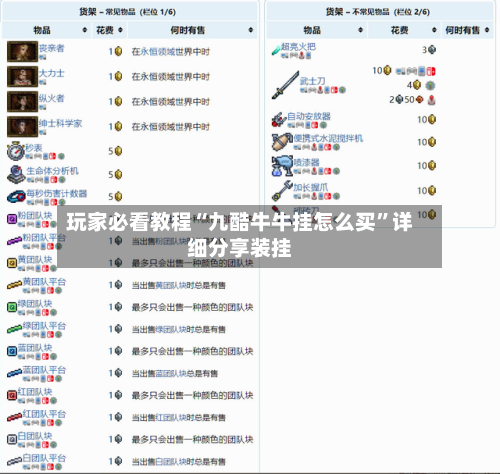 玩家必看教程“九酷牛牛挂怎么买”详细分享装挂-第2张图片