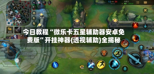 今日教程“微乐卡五星辅助器安卓免费版”开挂神器{透视辅助}全揭秘