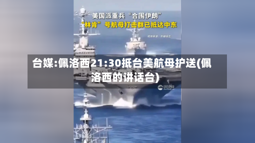 台媒:佩洛西21:30抵台美航母护送(佩洛西的讲话台)-第3张图片
