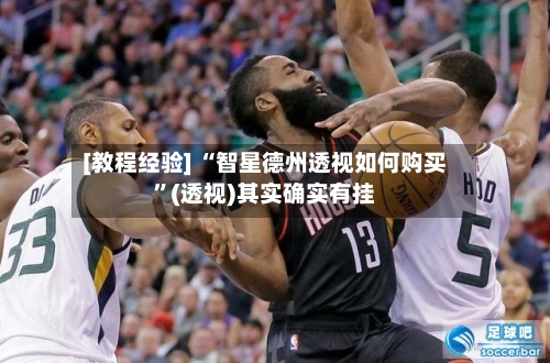 [教程经验] “智星德州透视如何购买”(透视)其实确实有挂