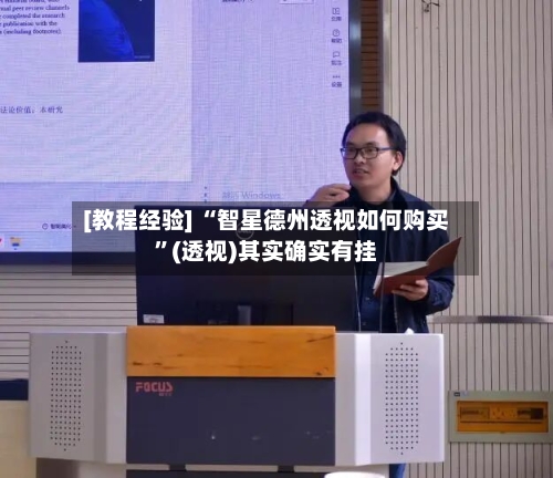 [教程经验] “智星德州透视如何购买”(透视)其实确实有挂-第3张图片