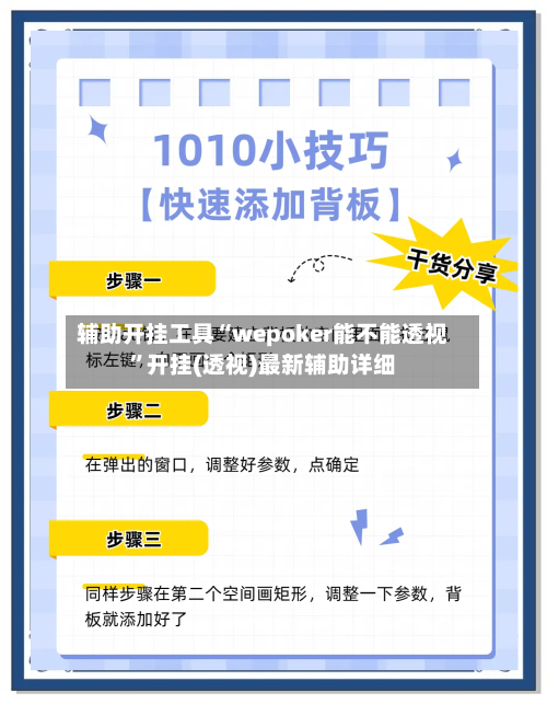 辅助开挂工具“wepoker能不能透视”开挂(透视)最新辅助详细-第2张图片