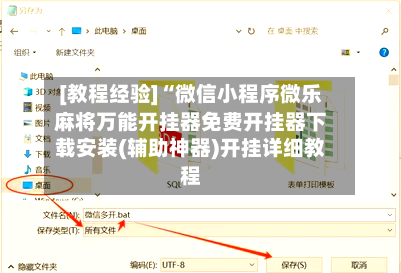 [教程经验]“微信小程序微乐麻将万能开挂器免费开挂器下载安装(辅助神器)开挂详细教程