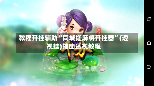 教程开挂辅助“同城搓麻将开挂器”(透视挂)辅助透视教程-第2张图片