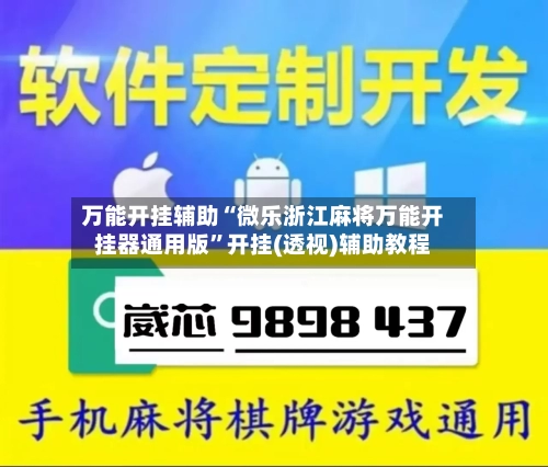 万能开挂辅助“微乐浙江麻将万能开挂器通用版”开挂(透视)辅助教程-第2张图片