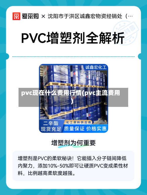 pvc现在什么费用行情(pvc主流费用)