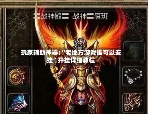 玩家辅助神器:“老地方游戏谁可以安挂	”开挂详细教程-第2张图片