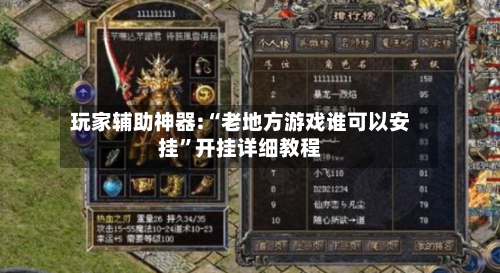 玩家辅助神器:“老地方游戏谁可以安挂”开挂详细教程-第3张图片