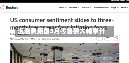 汽油费用上涨，美国3月零售额大幅攀升-第3张图片