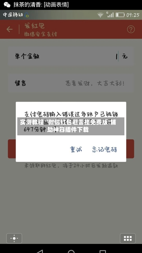 实测教程“微信红包避雷挂免费版!辅助神器插件下载