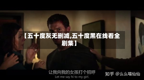 【五十度灰无删减,五十度黑在线看全剧集】