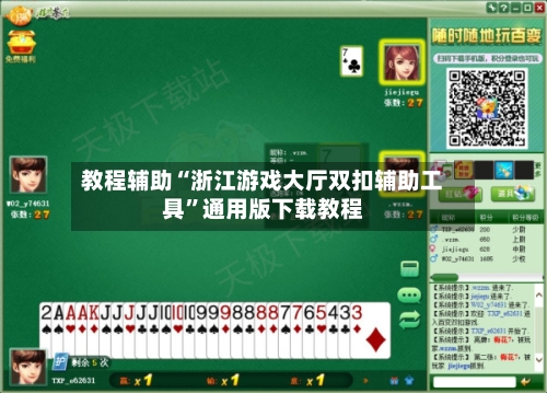 教程辅助“浙江游戏大厅双扣辅助工具	”通用版下载教程-第2张图片