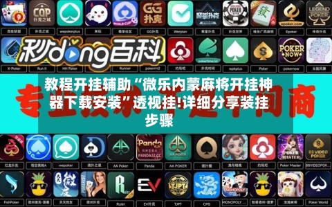 教程开挂辅助“微乐内蒙麻将开挂神器下载安装”透视挂!详细分享装挂步骤-第3张图片