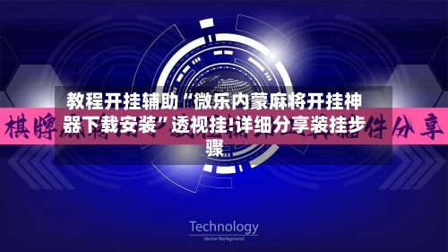 教程开挂辅助“微乐内蒙麻将开挂神器下载安装”透视挂!详细分享装挂步骤-第2张图片