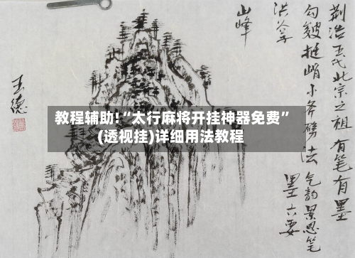 教程辅助!“太行麻将开挂神器免费	”(透视挂)详细用法教程-第2张图片