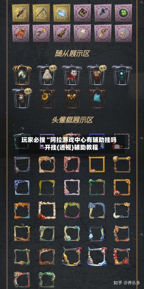 玩家必搜“阿拉游戏中心有辅助挂吗	”开挂(透视)辅助教程-第2张图片