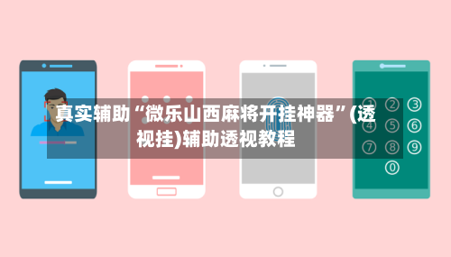 真实辅助“微乐山西麻将开挂神器”(透视挂)辅助透视教程-第3张图片