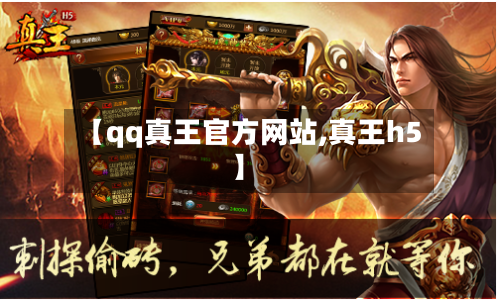 【qq真王官方网站,真王h5】-第3张图片