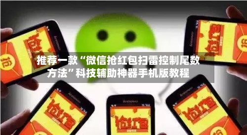 推荐一款“微信抢红包扫雷控制尾数方法”科技辅助神器手机版教程-第2张图片