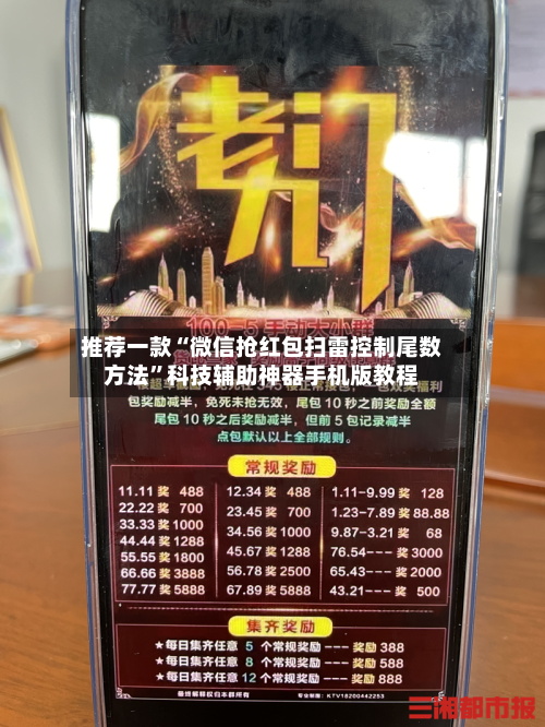 推荐一款“微信抢红包扫雷控制尾数方法”科技辅助神器手机版教程