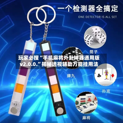 玩家必搜“手机麻将外卦神器通用版v2.0.0.”揭秘透视辅助万能挂用法