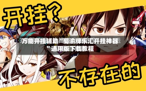 万能开挂辅助“蜀渝牌乐汇开挂神器”通用版下载教程-第3张图片