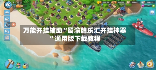 万能开挂辅助“蜀渝牌乐汇开挂神器	”通用版下载教程-第2张图片