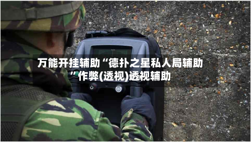 万能开挂辅助“德扑之星私人局辅助”作弊(透视)透视辅助-第2张图片