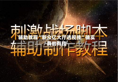 辅助教程“新众亿大厅透视挂	”确实真的有挂-第2张图片