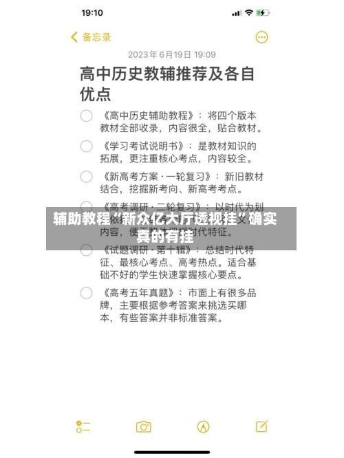 辅助教程“新众亿大厅透视挂”确实真的有挂