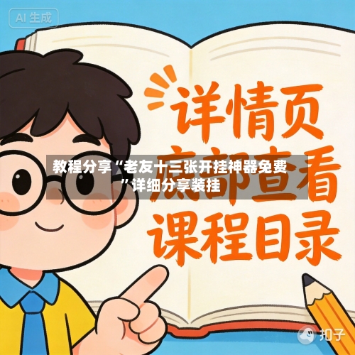 教程分享“老友十三张开挂神器免费”详细分享装挂-第3张图片