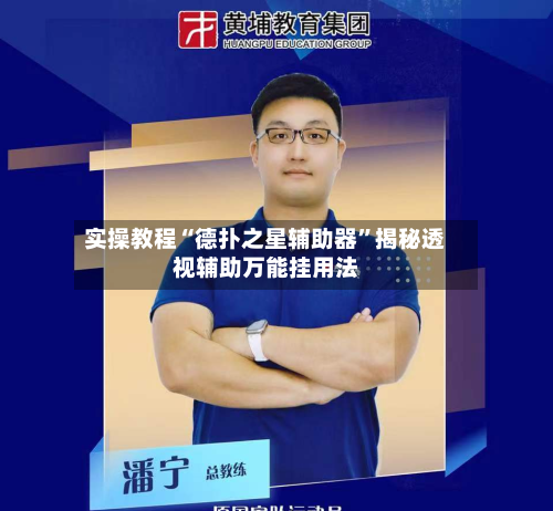 实操教程“德扑之星辅助器”揭秘透视辅助万能挂用法-第2张图片