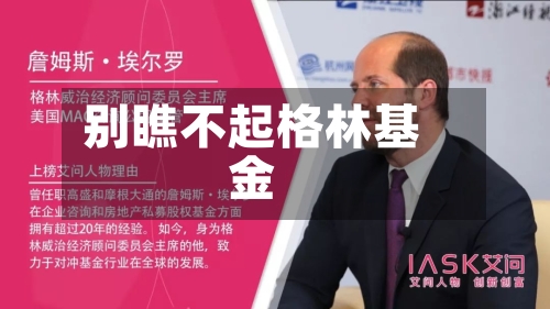 别瞧不起格林基金