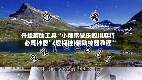 开挂辅助工具“小程序微乐四川麻将必赢神器”(透视挂)辅助神器教程-第2张图片