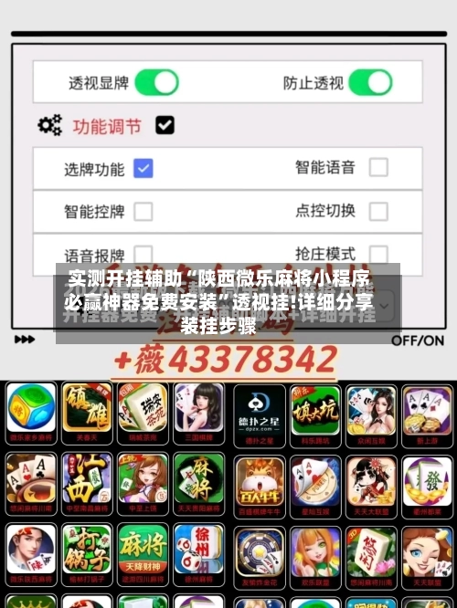 实测开挂辅助“陕西微乐麻将小程序必赢神器免费安装	”透视挂!详细分享装挂步骤-第2张图片