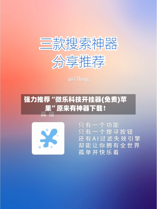 强力推荐“微乐科技开挂器(免费)苹果”原来有神器下载！-第2张图片