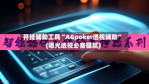 开挂辅助工具“AGpoker透视辅助”(曝光透视必备猫腻)-第3张图片