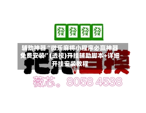 辅助神器“微乐麻将小程序必赢神器免费安装”(透视)开挂辅助脚本+详细开挂安装教程