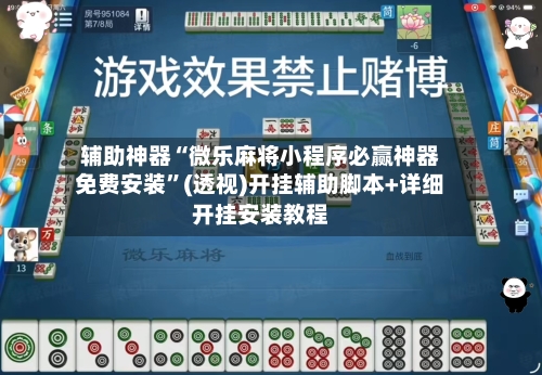 辅助神器“微乐麻将小程序必赢神器免费安装	”(透视)开挂辅助脚本+详细开挂安装教程-第3张图片