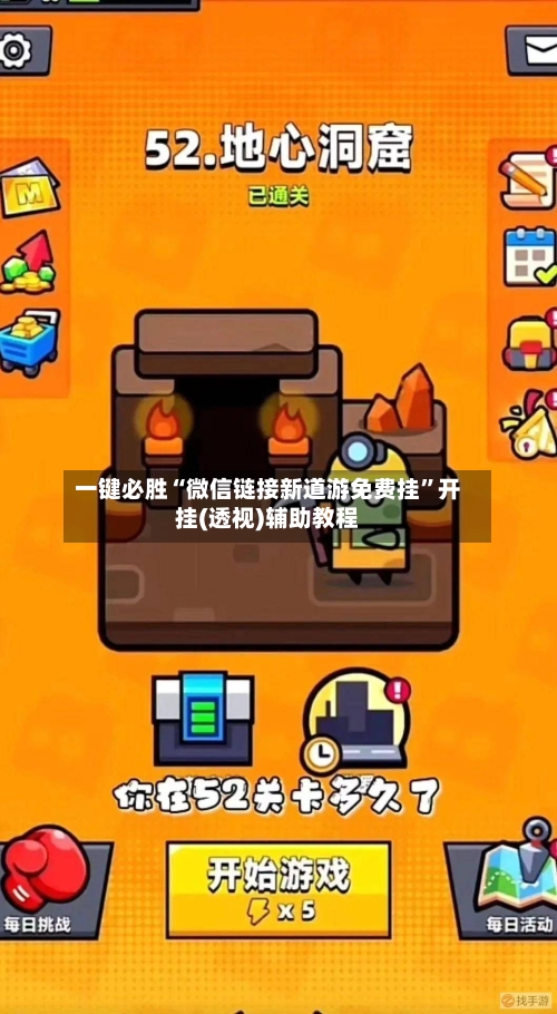 一键必胜“微信链接新道游免费挂	”开挂(透视)辅助教程-第2张图片