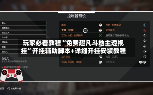 玩家必看教程“免费趣凡斗地主透视挂”开挂辅助脚本+详细开挂安装教程-第3张图片