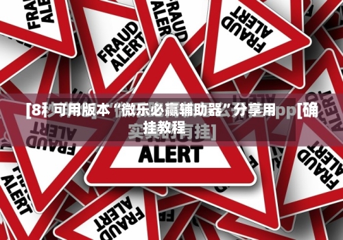 可用版本“微乐必赢辅助器”分享用挂教程-第3张图片