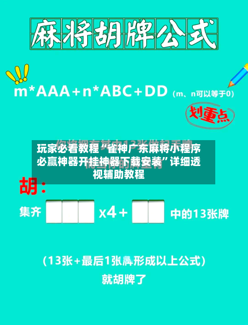 玩家必看教程“雀神广东麻将小程序必赢神器开挂神器下载安装”详细透视辅助教程-第2张图片