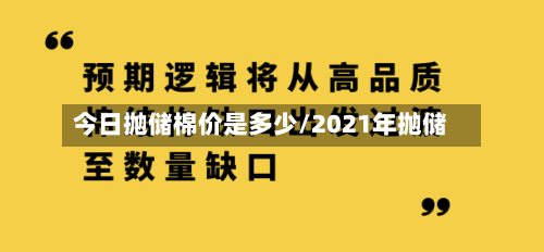 今日抛储棉价是多少/2021年抛储-第2张图片