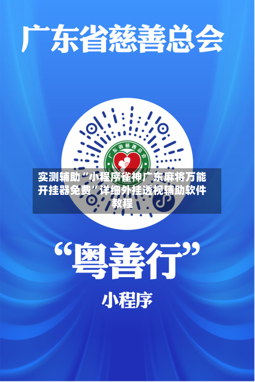 实测辅助“小程序雀神广东麻将万能开挂器免费”详细外挂透视辅助软件教程